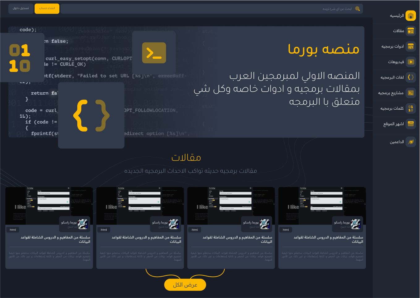 المنصه الأولى لمبرمجين العرب مقالات وأدوات برمجية ملهمة ومصدرك الأول للمعلومات لتطوير مهاراتك في عالم البرمجة